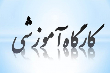برگزاری کارگاه "مقابله با آسیب های ناشی از زمین لرزه" در مرکز آموزش علمی کاربردی جهاددانشگاهی اراک