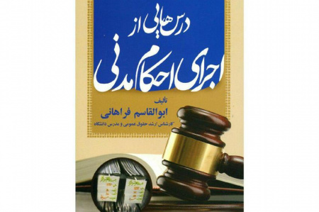 تالیف کتاب "درس هایی از اجرای احکام مدنی"