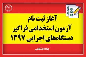 ثبت نام ششمین آزمون استخدامی فراگیر دستگاههای اجرایی کشور در سال ۱۳۹۷