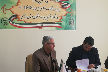 انعقاد تفاهم نامه همکاری بین دانشگاه فرهنگیان استان مرکزی و جهاددانشگاهی استان مرکزی