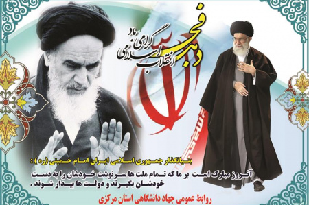 بیانیه جهاددانشگاهی به مناسبت فرارسیدن یوم الله بیست و دوم بهمن ماه