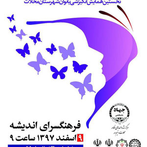 همایش "بانوان نوآفرین" در محلات برگزار می شود