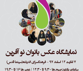 برگزاری نمایشگاه عکس بانوان نوآفرین