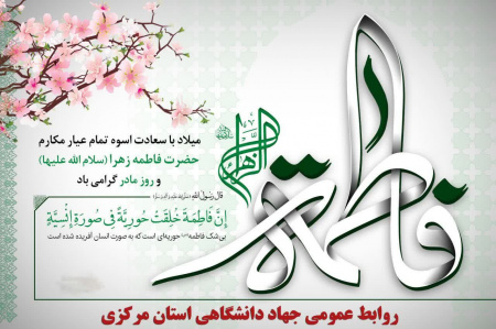 مراسم جشن میلاد حضرت زهرا(س) ویژه جهادگران برگزارشد.