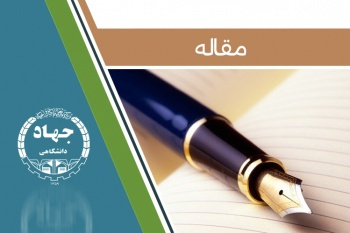 پذیرش مقاله ریاست و مدرس مرکز علمی کاربردی جهاددانشگاهی اراک در همایش ملی پیشگیری از آسیبهای اجتماعی