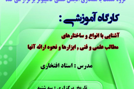 برپایی کارگاه آموزشی "آشنایی با انواع و ساختارهای مطالب علمی و فنی" در مرکز علمی کاربردی اراک