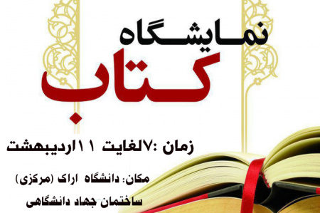نمایشگاه کتاب جهاد دانشگاهی استان مرکزی در دانشگاه اراک دایر شد.