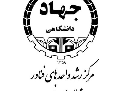 فراخوان پذیرش و جذب ایده در مرکز رشد