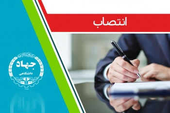 انتصاب اعضای شورای پذیرش و سرمایه گذاری مرکز نو آوری و شکوفایی جهاد دانشگاهی اراک