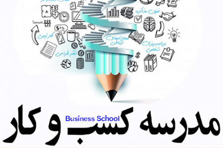 ثبت نام مدرسه تابستانه کسب و کار مرکز آموزش علمی کاربردی جهاد دانشگاهی اراک آغاز شد