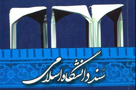 تشکیل ستاد تعمیق سند اسلامی سازی دانشگاه اراک