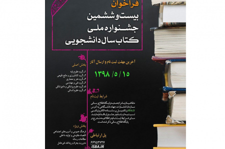 آخرین مهلت ارسال آثار به بیست و ششمین جشنواره ملی کتاب سال دانشجویی