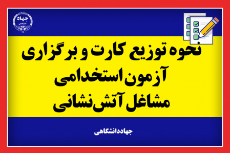 توزیع کارت برگزاری آزمون استخدامی مشاغل آتشنشانی/ جزییات نحوهی برگزاری