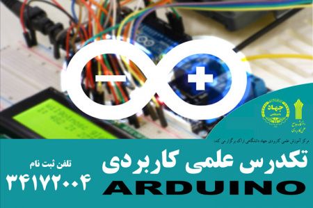 دوره آموزشی تکدرس علمی کاربردی آردوینو