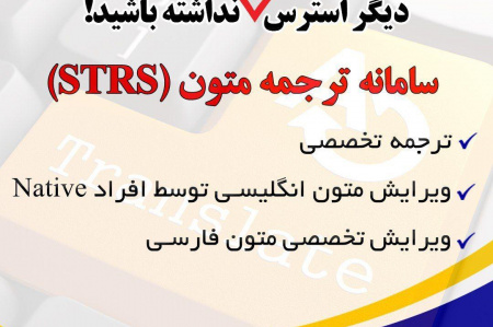 راه اندازی سامانه ترجمه علمی تخصصیSTRS