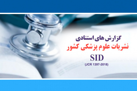 هر آنچه که باید دربارهی وضعیت نشریات علمی حوزهی علوم پزشکی کشور بدانید + معرفی نشریات برتر