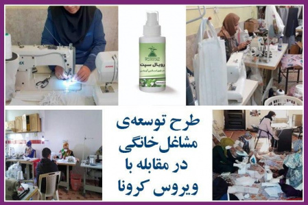 طرح ملی توسعهی مشاغل خانگی در صف اول مقابله با ویروس کرونا/رتبه نخست جهاد دانشگاهی استان مرکزی در ورود به ۴ حوزه (تولید ماسک،گان، دستکش و کلاه بهداشتی و اسپری)