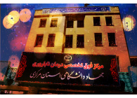 مرکز فوق تخصصی درمان ناباروری جهاد دانشگاهی استان مرکزی