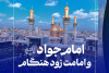 فتوتیتر | امام جواد(ع) و امامت زودهنگام