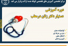 برگزاری دوره آموزشی &quot;تربیت دستیار متخصص زنان در مطب&quot; در مرکز آموزش جهاددانشگاهی استان مرکزی