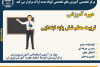 دوره آموزشی &quot;تربیت معلم شش پایه ابتدایی&quot; در اراک برگزار می‌شود