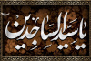 حدیث‌نگاشت | نشانه‌‌های ایمان کامل در کلام امام سجاد(ع)