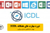 ارائه دوره آموزشی مهارت‌های هفتگانه ICDL در مرکز آموزش تخصصی جهاددانشگاهی استان مرکزی