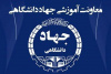ارائه تخفیف خدمات آموزشی جهاددانشگاهی استان مرکزی به‌مناسبت سالروز تاسیس این نهاد