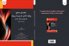کتاب &quot;راهنمای جامع پیکره دانش مدیریت پروژه&quot; وارد بازار نشر شد