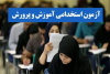 اعلام نتایج نهایی آزمون استخدامی مشاغل آموزگار، دبیر و هنرآموز وزارت آموزش و پرورش