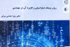 کتاب &quot;روش مربعات دیفرانسیلی و کاربرد آن در مهندسی&quot; منتشر شد