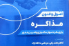 کتاب &quot;اصول و فنون مذاکره&quot; با رویکرد مهارت‌آموزی و تمرین‌محور منتشر شد