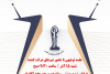 15 آذر؛ برگزاری نشست توجیهی چهاردهمین دوره مسابقات ملی مناظره دانشجویی در جهاددانشگاهی استان مرکزی