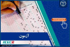 اطلاع رسانی مرکز آزمون جهاددانشگاهی درخصوص زمان اعلام نتایج نهایی آزمون استخدامی وزارت آموزش و پرورش