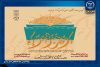 برگزاری کرسی تلاوت و تدبر در قرآن کریم همراه با قرائت سوره مبارکه فتح در جهاد دانشگاهی استان مرکزی