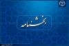 رئیس جهاددانشگاهی بخشنامه «پرهیز از تعارض منافع» را ابلاغ کرد