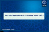 مروری بر رویدادها و فعالیت‌های جهاد دانشگاهی استان مرکزی