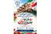 دعوت از جهادگران جهاددانشگاهی استان مرکزی برای حضور در رزمایش ۵۰ هزار نفری «جان‌فدای ایران»