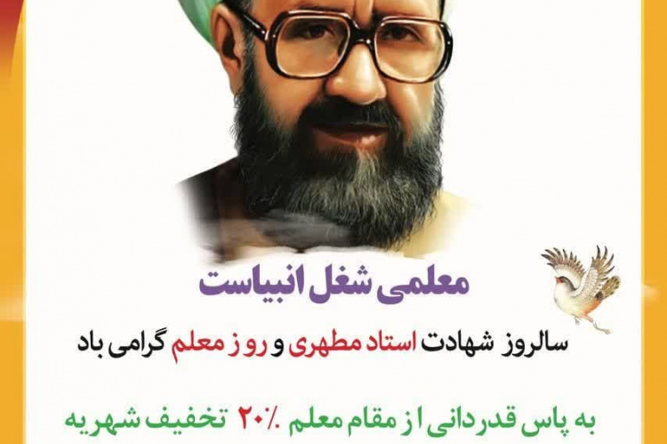 ارائه تخفیف ثبت‌نام دوره‌های آموزشی جهاددانشگاهی ساوه به‌مناسبت گرامیداشت هفته معلم