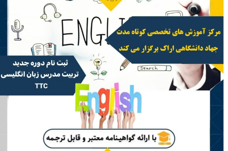 آغاز دوره تربیت مدرس زبان انگلیسیTTC در مرکز آموزش‌ تخصصی جهاددانشگاهی استان مرکزی