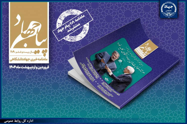 انتشار مهم‌ترین رویدادهای جهاددانشگاهی استان مرکزی در شماره ۲۰۹ ماهنامه &quot;پیام جهاد&quot;