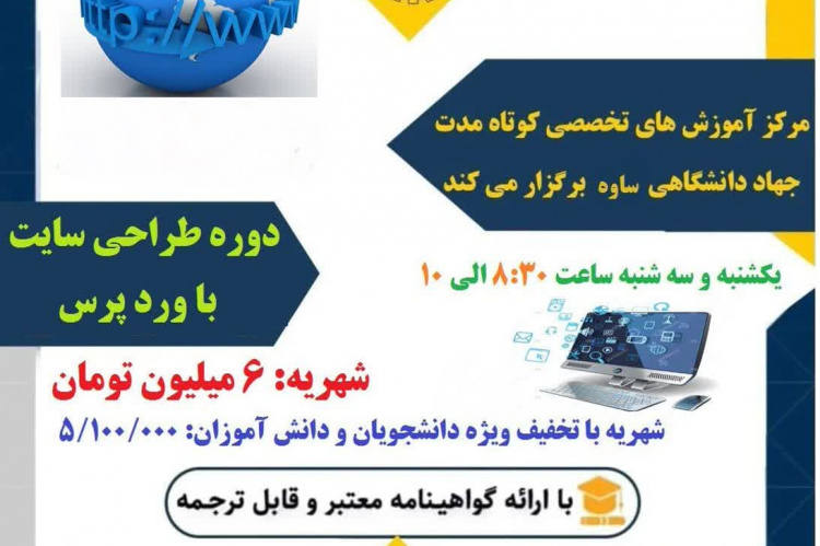 برگزاری دوره آموزشی &quot;طراحی سایت با وردپرس&quot; در مرکز جهاددانشگاهی ساوه