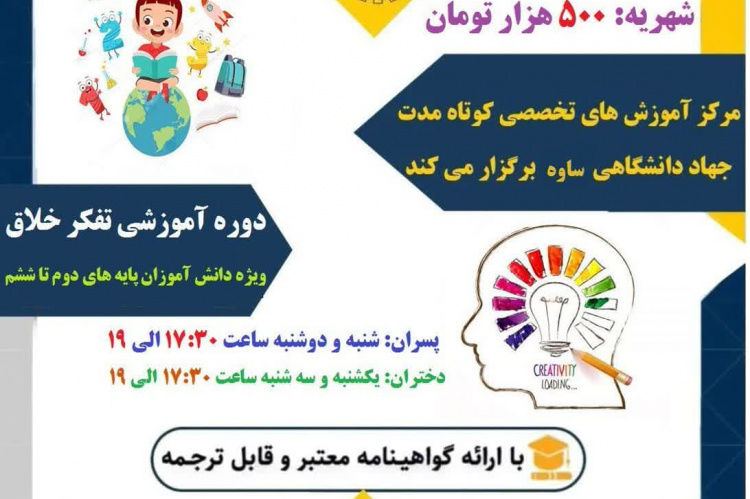 برگزاری دوره آموزشی &quot;تفکر خلاق&quot; در مرکز آموزش تخصصی جهاددانشگاهی ساوه