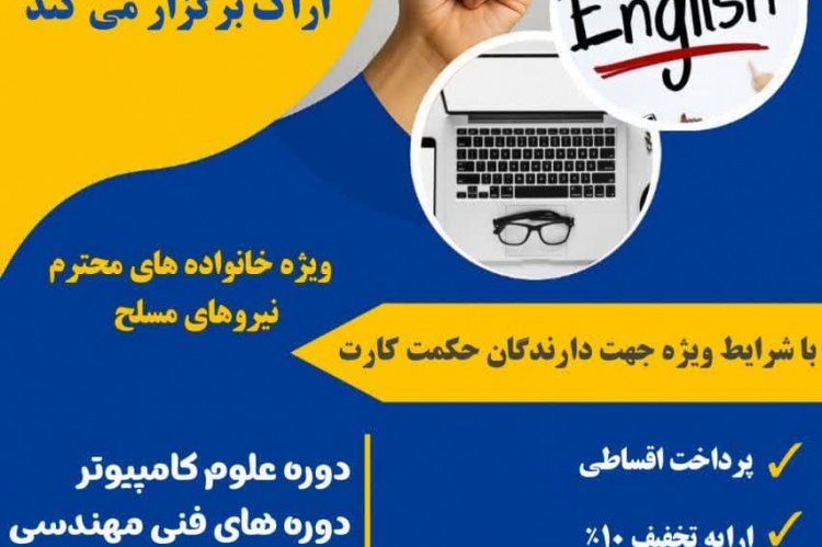 ارائه خدمات آموزشی جهاددانشگاهی استان مرکزی به خانواده نیروهای مسلح