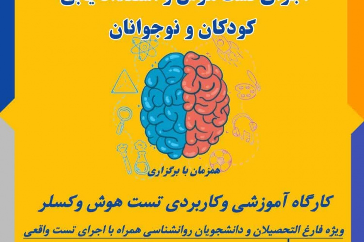 آغاز ثبت‌نام کارگاه آموزشی و کاربردی &quot;تست هوش وکسلر&quot; در جهاددانشگاهی استان مرکزی
