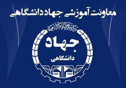 جشنواره پایان فصل تابستانی دوره‌های آموزشی جهاددانشگاهی آغاز شد/ ارائه تخفیف تا ۲۵ درصد