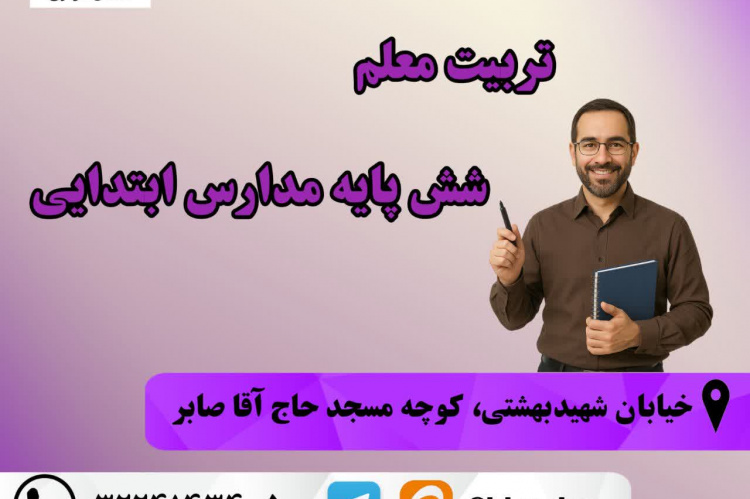 آغاز ثبت‌نام دوره آموزشی &quot;تربیت معلم شش پایه ابتدایی&quot; در  مرکز آموزش جهاددانشگاهی استان مرکزی