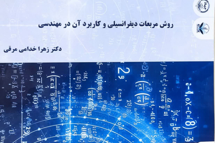 کتاب &quot;روش مربعات دیفرانسیلی و کاربرد آن در مهندسی&quot; منتشر شد
