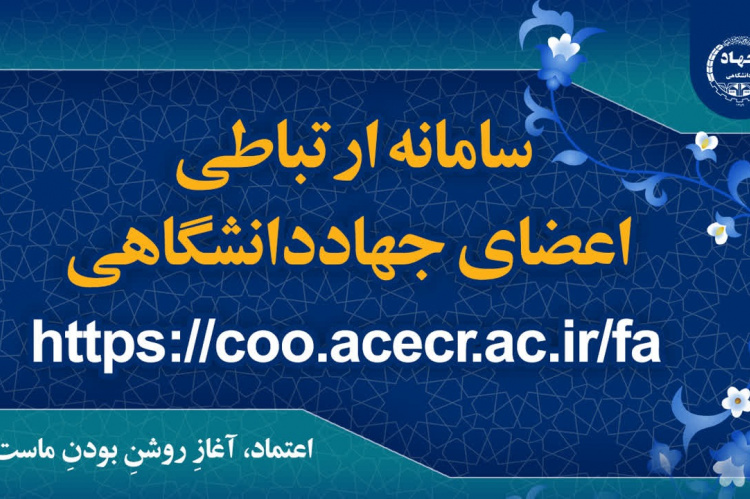 راه‌اندازی سامانه ارتباطی اعضای جهاددانشگاهی