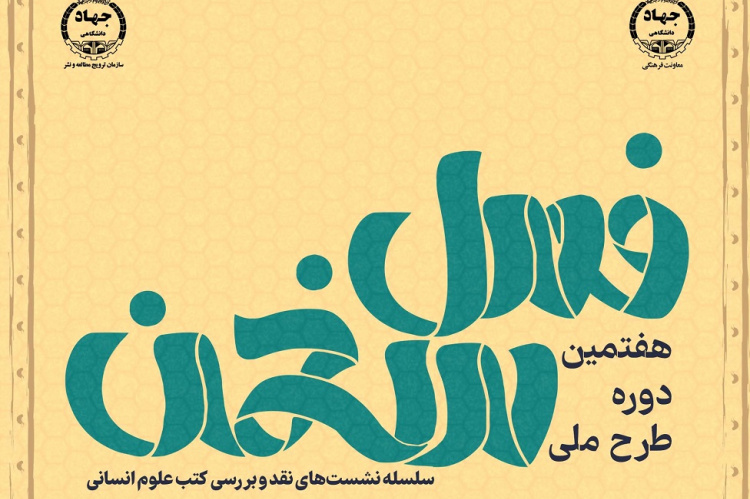 اجرای هفتمین دوره طرح ملی &quot;فصل سخن&quot; در استان مرکزی